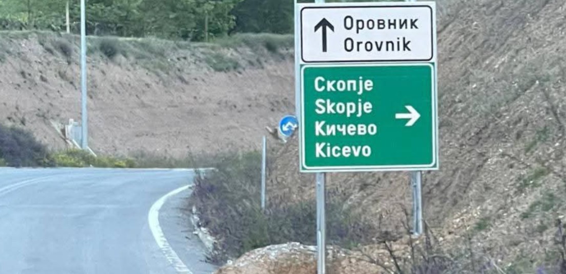 Autostrada Kërçovë-Ohër, tabelat e reja pa gjuhën Shqipe !?